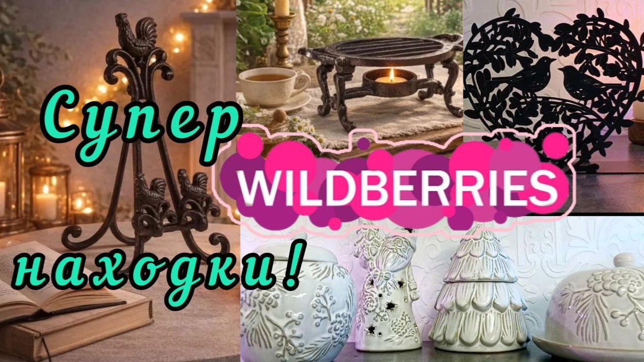 🟣WILDBERRIES 🎄💖ПОКУПКИ💗ПОДАРКИ 🎁 ВСЁ В ДОМ 🤗 смотреть онлайн
