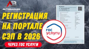 Регистрация в СЭП 2026 год
