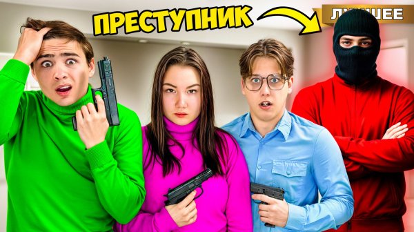 Заперты в доме с Преступником !