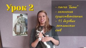Латышский с нуля - Урок 2