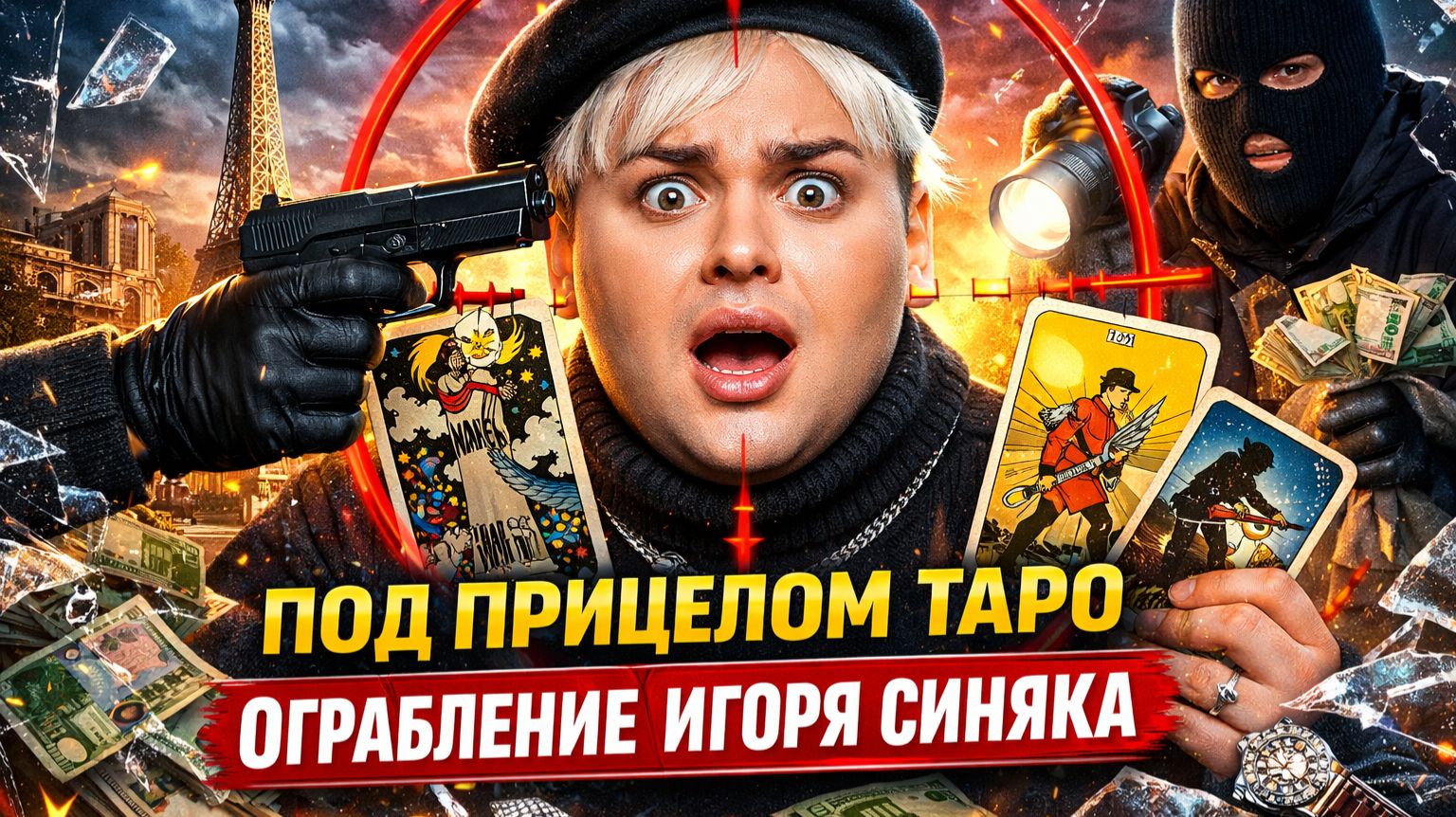 ОГРАБЛЕНИЕ ИГОРЯ СИНЯКА