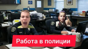 Работа в полиции