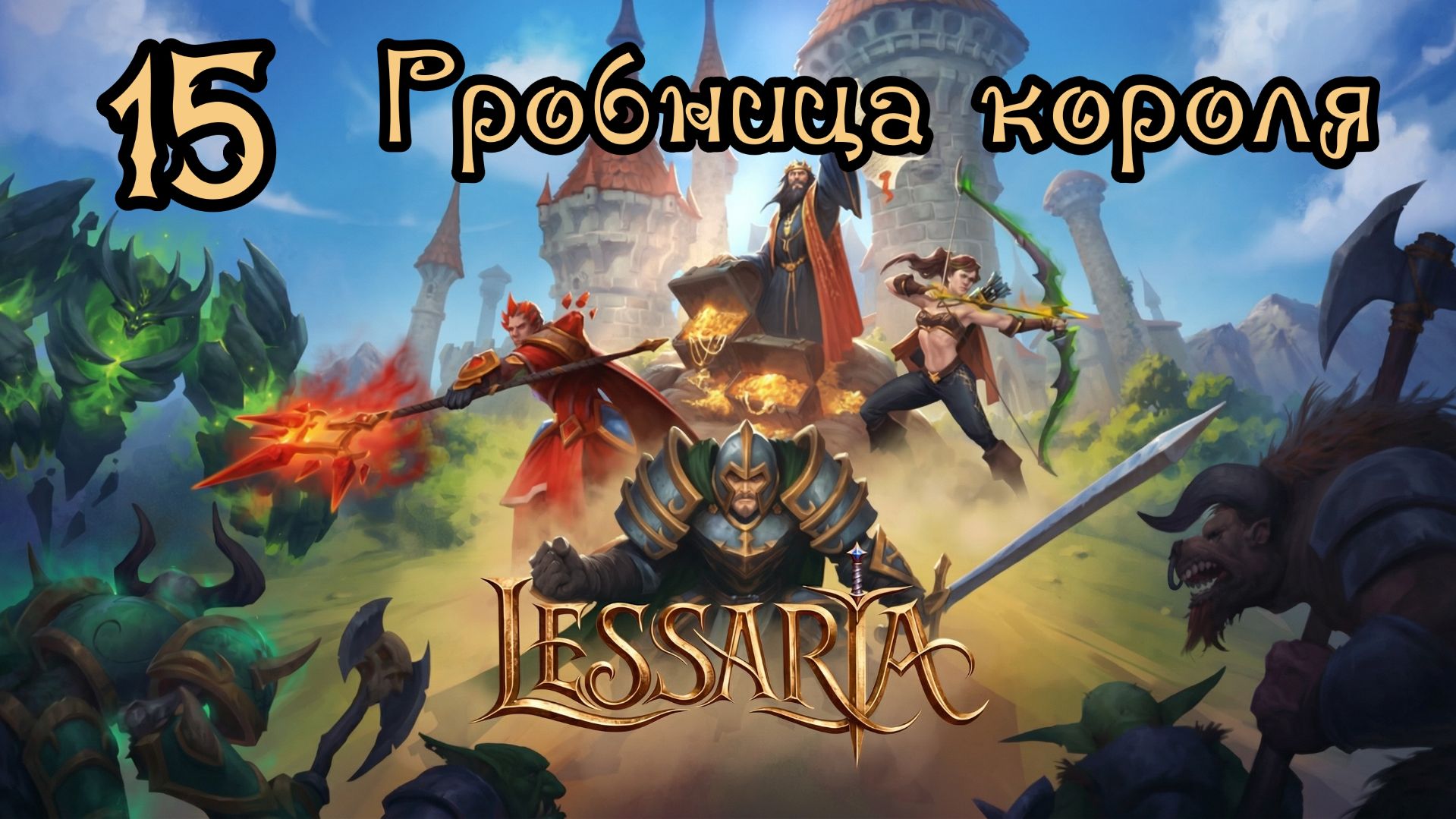 Lessaria. Сложный. Прохождение #15 Гробница короля смотреть онлайн
