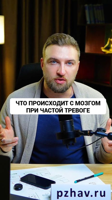 Нервная система тревожного человека адаптировалась к частому повторению тревожных реакций смотреть онлайн