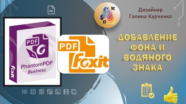 Добавление фона и водяного знака в Foxit PhantomPDF