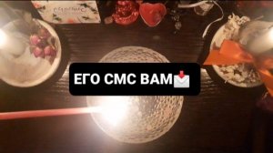 ЕГО СМС ВАМ! СВЯТОЧНЫЕ ПРАВДИВЫЕ ГАДАНИЯ