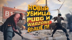 НОВЫЙ УБИЙЦА ШУТЕРОВ PUBG И WARZONE - Veiled Experts