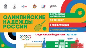 10.01.2026, ВС ОЛИМПИЙСКИЕ НАДЕЖДЫ РОССИИ до 15 лет, Корт 3