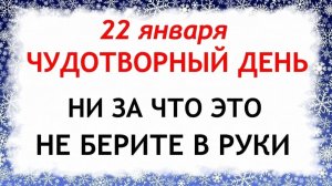 22 января Филиппов день. Что нельзя делать 22 января Филиппов день. Народные традиции и приметы.