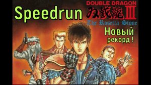 "Double Dragon 3 - the Rosetta Stone" Speedrun - "Двойной Дракон 3" Спидран!