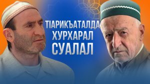 ТIарикъаталда хурхарал суалал