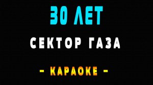 Караоке Сектор Газа - 30 лет