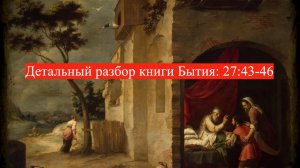 Детальный разбор книги Бытия, 27 глава, стихи 43-46.