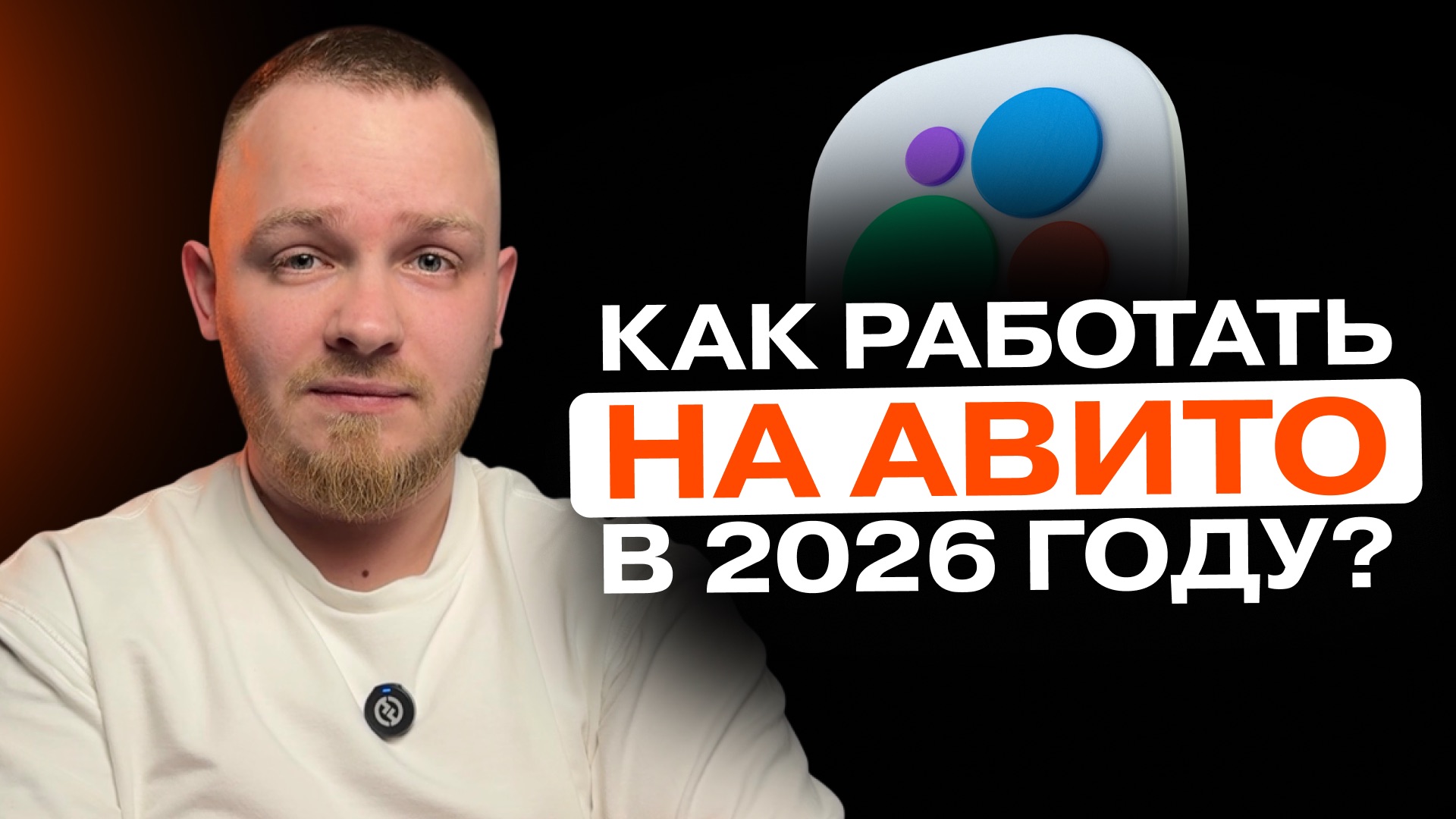 КАК РАБОТАТЬ НА АВИТО В 2026 ГОДУ? ФИШКИ АВИТО И ВАЖНЫЕ МОМЕНТЫ