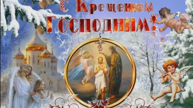 Красивое Поздравление С Крещением Господним! Очень Красивая Песня Поздравляю со Светлым Праздником!