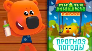 МИ-МИ-МИШКИ - Прогноз погоды - Мультик для малышей Игра