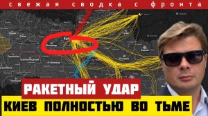 Россия нанесла сокрушительный удар. Электричество кончилось. Стали даже поезда. Сводка на 09/01-26
