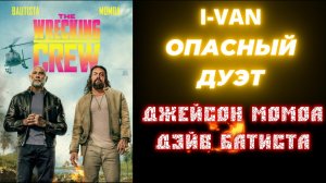 Опасный дуэт 2026 с Джейсоном Момоа и Дэйвом Батистой | OST The Wrecking Crew 2026