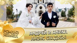 Андрей и Аника! Одэл о Малюта о Бужо! Кай о Пэтя о Квашенко! Анонс свадьбы!