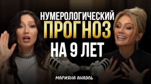 НУМЕРОЛОГИЧЕСКИЙ ПРОГНОЗ. ЧТО ЖДЕТ РОССИЮ В 2026. Марияна Анаэль в подкасте Татьяны Друговой