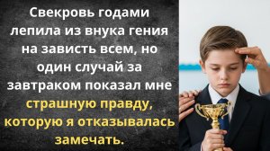 Свекровь лепила гения, а сломала ребёнка | Истории из жизни