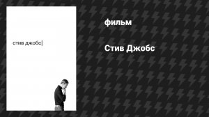 Стив Джобс (фильм, 2015)