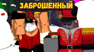 Играю на Рождественских скинах в ФОРСАКЕН  | Forsaken [Заброшенный]