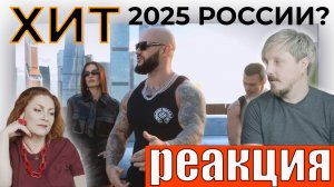 Реакция на ХУДИ от Джигана, Artik & Asti и NILETTO | Суперхит 2025 года?