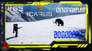 Icarus Серия 65 / Стикс / Операции: Водоворот