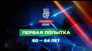 Первая попытка 60-64 лет. Народные Игры ГТО Спортлото, 4 сезон