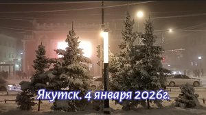 Якутск. 4 января 2026г.