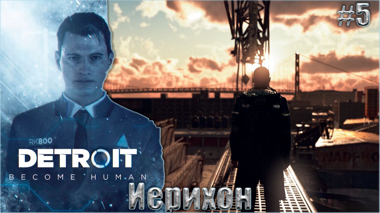Detroit Become Human Прохождение #5. Иерихон смотреть онлайн