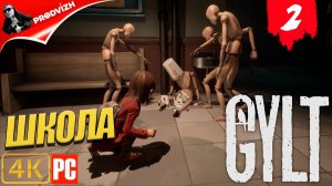 Gylt ║ #2 ШКОЛА ║ ПРОСТУПОК