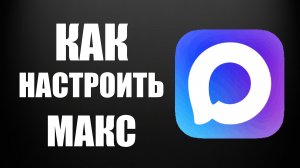 Как настроить макс