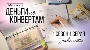 1 сезон 1 серия. Распределение денег по системе конвертов. Знакомство. Январь 2026.