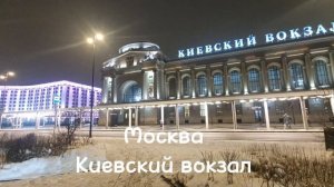 Киевский вокзал. 1899г. До 1934г. назывался Брянский. Памятник архитектуры и инженерного искусства.