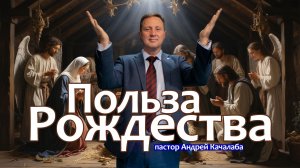 Польза Рождества