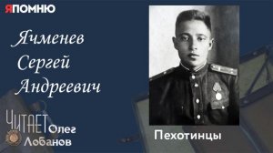 Ячменев Сергей Андреевич.  Проект "Я помню" Артема Драбкина. Пехотинцы.