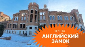 Английский замок в Грозном. Как он здесь оказался?