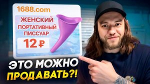 СТРАННЫЕ ТОВАРЫ С 1688: НА ЧЕМ РЕАЛЬНО МОЖНО ЗАРАБОТАТЬ?