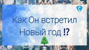 Вот это «праздник» ✨️🎄🫣 | как он проводит праздники 🫢