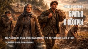 Аудиоспектакль. Фёдор Абрамов — «Братья и сёстры»