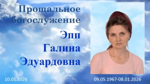 Прощальное Богослужение Эпп Галина Эдуардовна_10.01.2026