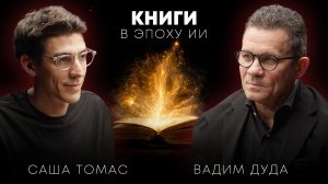 ИИ в России обучается на книгах в библиотеках! Директор Ленинки Вадим Дуда про AI и будущее