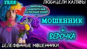 🎉 ГЕЛЯ. ЗВОНЯТ МОШЕННИКИ | ТЕЛЕФОННЫЕ МОШЕННИКИ