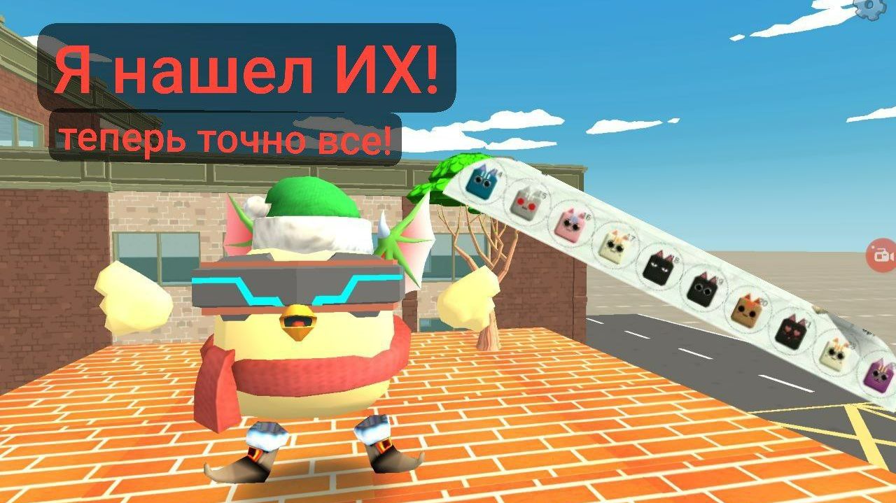 Находим все пасхалки котов в Чикен Гане 2 часть смотреть онлайн