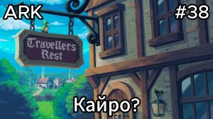 Travellers Rest #38 Начало трёх испытаний! Два старика ругаются?