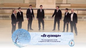 «Во кузнице» (русская народная песня)