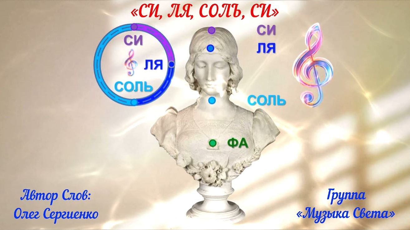 СИ-ЛЯ-СОЛЬ-СИ смотреть онлайн