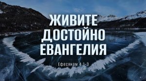 Живите достойно Евангелия | Еф. 4:1-3 || Вениамин Портанский